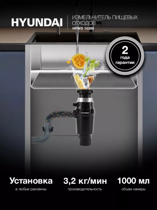 Измельчитель HFWD 10390 черный-черный