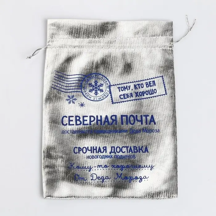 Мешочек подарочный новогодний парча &laquo;Северная почта&raquo;, 16&times;24 см &plusmn; 1.5 см