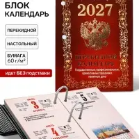 Календарь 2027, перекидной &laquo;Государственная символика&raquo;