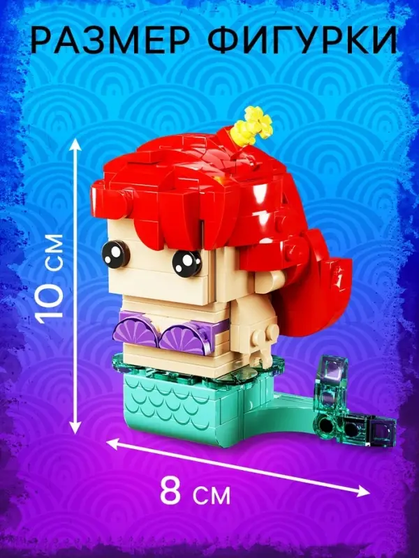 Конструктор UNICON &laquo;Мини Герои&raquo;, Морская красавица, 219 деталей