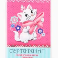 Прививочный сертификат А6, 24 стр "Кошечка Мари"