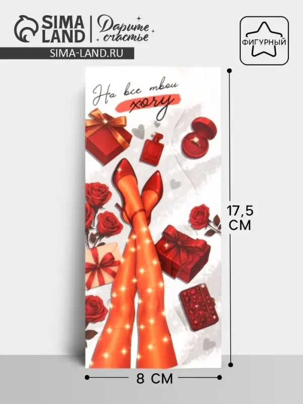 Конверт для денег фигурный &laquo;На все твои хочу&raquo;, 17.5&times;8 см