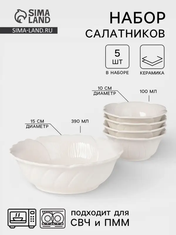 Салатники &laquo;Цветок&raquo;, набор 5 шт.: 1 шт. 390 мл, 4 шт. 100 мл, керамика, белые