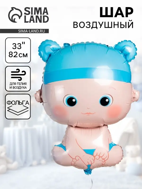 Воздушный шар фольгированный 33" &laquo;Малыш мальчик&raquo;