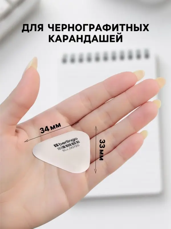 Ластик Berlingo Eraze 720 треугольный, 34&times;33&times;9 мм, малый