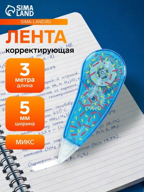 Корректор-лента 3 м &times; 5 мм, с рисунком, блистер, европодвес, корпус МИКС