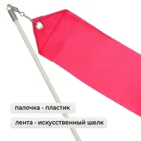 Лента для художественной гимнастики с палочкой Grace Dance, 2 м, цвет фуксия