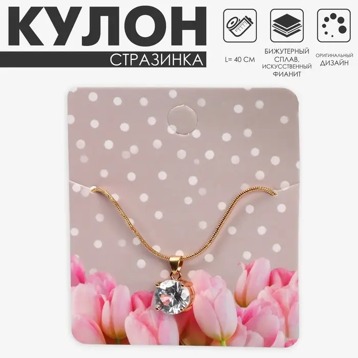 Кулон «Стразинка», белый в золоте, 40 см Кулон «Стразинка», белый в золоте, 40 см