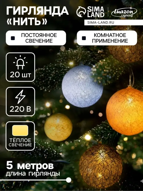 Гирлянда &laquo;Нить&raquo; 5 м с насадками &laquo;Клубки небесные&raquo;, IP20, прозрачная нить, 20 LED, свечение тёплое белое, 220 В