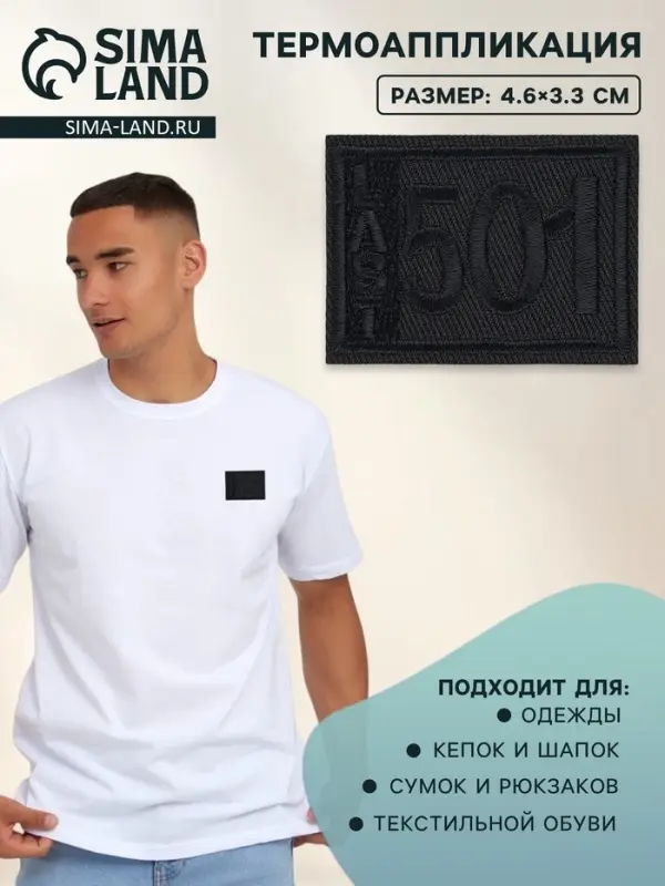 Термоаппликация Last 501, 4.6&times;3.3 см, чёрная