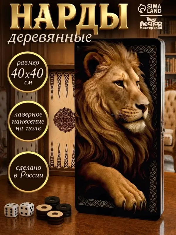 Нарды деревянные &laquo;Лев&raquo;, 40&times;40 см
