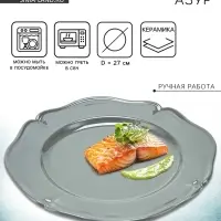 Тарелка керамическая &laquo;Азур&raquo;, 27 см, Dolce Ceramo