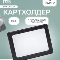 Картхолдер, прозрачный/чёрный