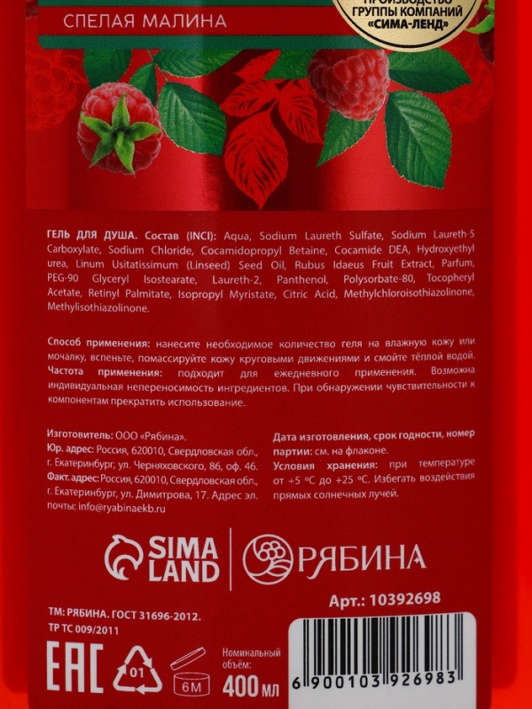 Гель для душа, увлажнение и уход, аромат малины, 400 мл, Рябина Гель для душа, увлажнение и уход, аромат малины, 400 мл, Рябина