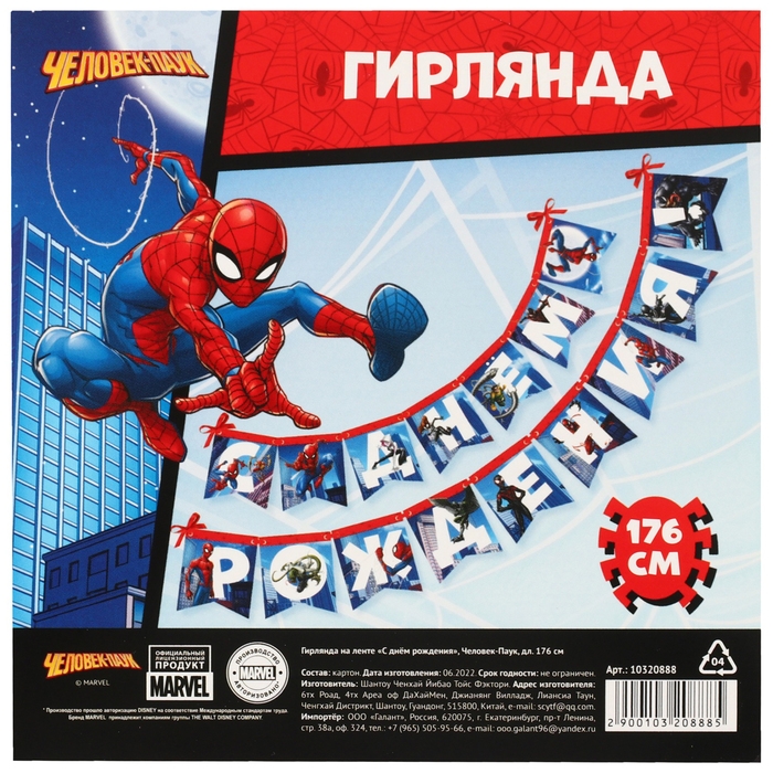 Гирлянда на ленте Гирлянда на ленте "С Днем Рождения", Человек-паук дл. 176 см