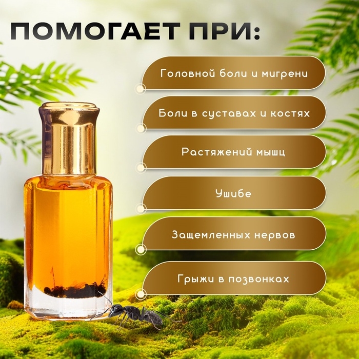 Бальзам жидкий с экстрактом королевского черного муравья,12 мл Бальзам жидкий с экстрактом королевского черного муравья,12 мл