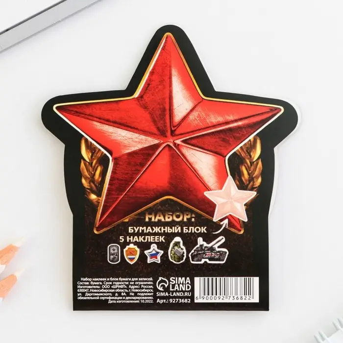 Подарочный набор, блок 20 листов + 5 наклеек «23 февраля. Настоящему защитнику» Подарочный набор, блок 20 листов + 5 наклеек «23 февраля. Настоящему защитнику»
