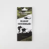 Набор швейных игл «Военный», 10 шт.