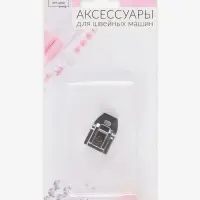 Лапка для швейных машин, для вшивания потайной молнии, 2.4&times;1.6 см