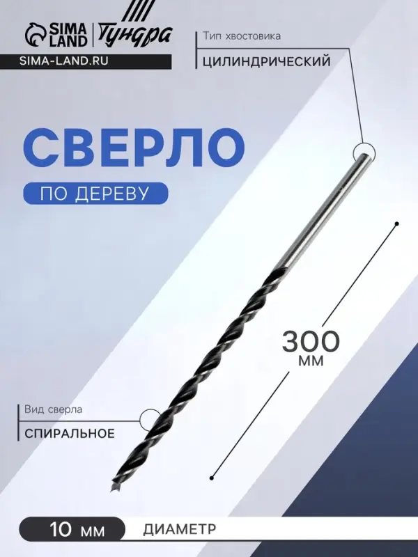 Сверло по дереву ТУНДРА, цилиндрический хвостовик, 10&times;300 мм