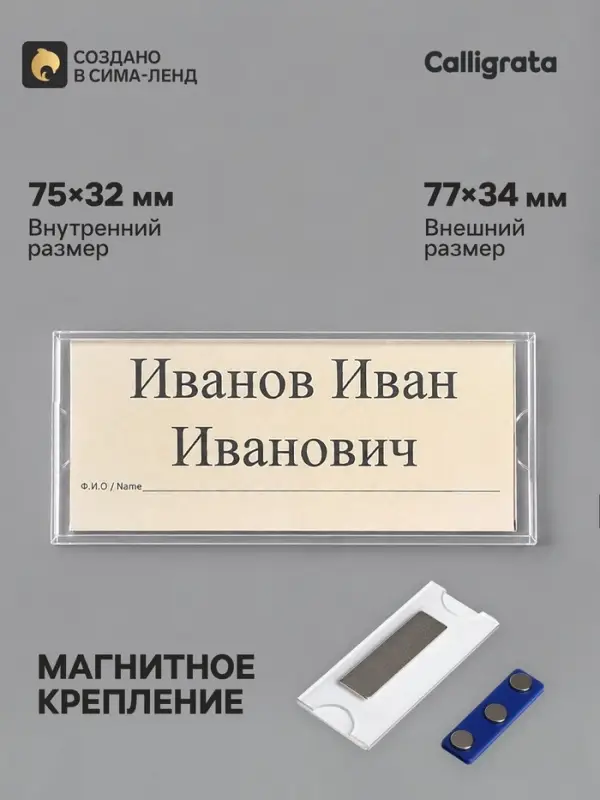 Бейдж горизонтальный, внешний размер 77&times;34 мм, внутренний размер 75&times;32 мм, на магните
