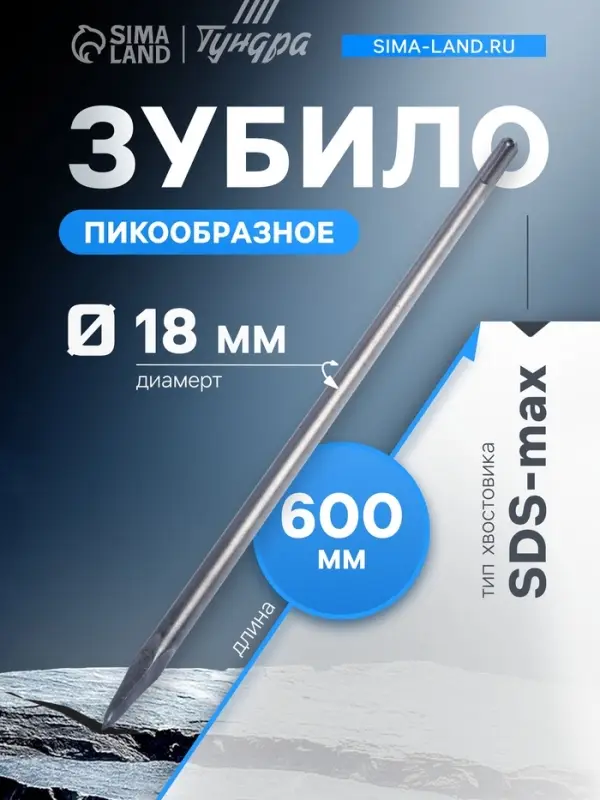Зубило пикообразное ТУНДРА, SDS-max, 18&times;600 мм