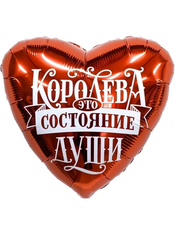 Воздушные шары фольгированные «Королева - это состояние души», 5 шт. Воздушные шары фольгированные «Королева - это состояние души», 5 шт.