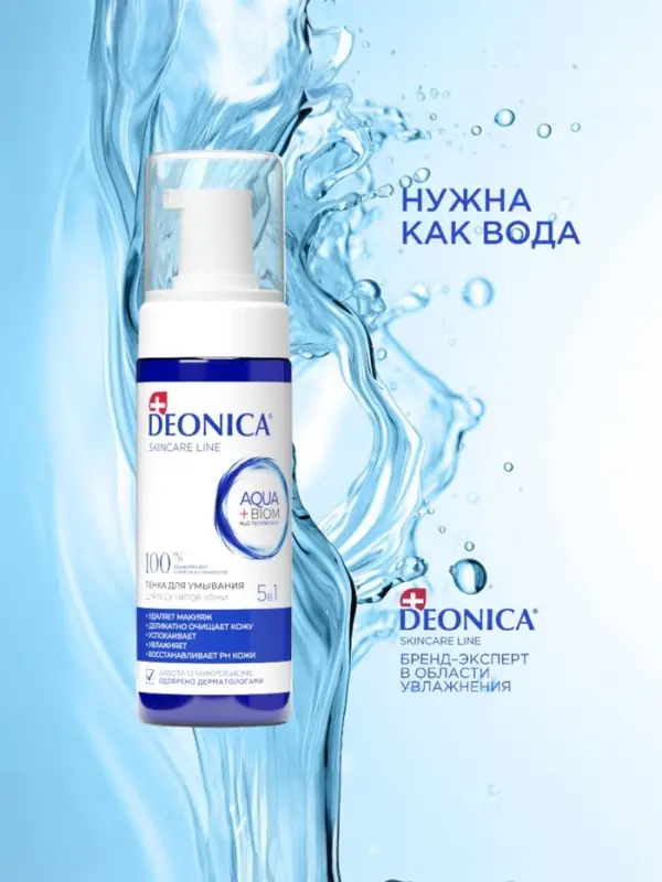 Пенка для умывания 5 в 1 Deonica, 150 мл Пенка для умывания 5 в 1 Deonica, 150 мл