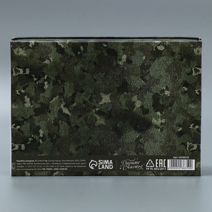 Коробка подарочная складная, упаковка, «23 февраля», 21 х 15 х 7 см