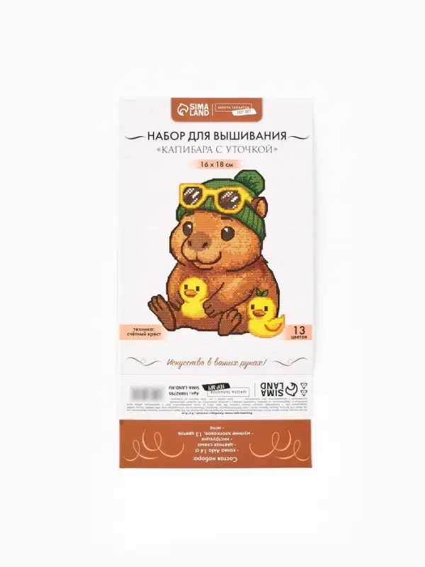 Вышивка крестиком 16х18 см "Капибара с уточкой"
