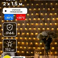 Гирлянда &laquo;Сеть&raquo; 2&times;1.5 м, IP44, УМС, тёмная нить, 192 LED, свечение тёплое белое, 220 В