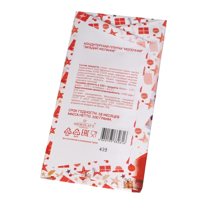 Новый год. Кондитерская молочная плитка "Загадай желание", Дед Мороз, 100 г