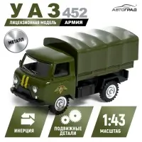 Машина металлическая &laquo;УАЗ 452. Армия&raquo;, инерция, 1:43