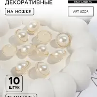 Набор пуговиц на ножке, d=15 мм, 10 шт., цвет жемчужный/золотой
