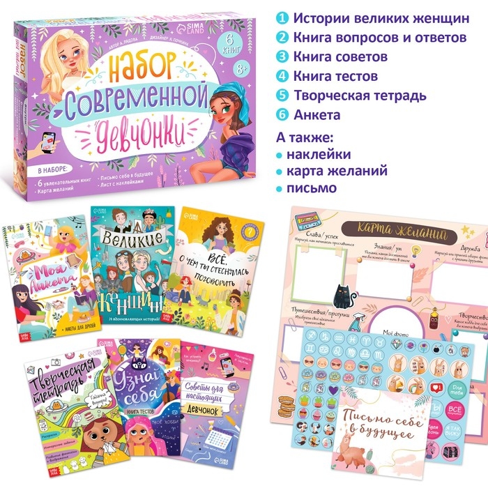 Набор современной девчонки: 6 книг, карта желаний, письмо, наклейки Набор современной девчонки: 6 книг, карта желаний, письмо, наклейки