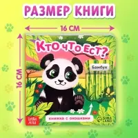 Книжка картонная с окошками &laquo;Кто что ест?&raquo;, 12 стр.