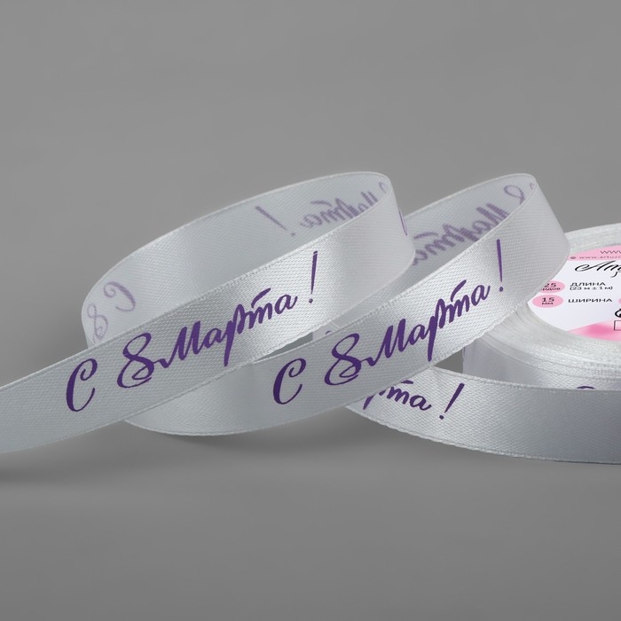 Лента атласная «С 8 Марта», 15 мм × 23 ± 1 м, цвет белый/сиреневый №001 Лента атласная «С 8 Марта», 15 мм × 23 ± 1 м, цвет белый/сиреневый №001