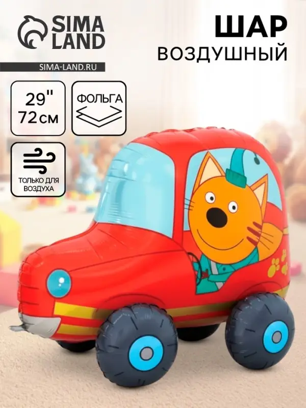 Воздушный шар фольгированный 3D 29" &laquo;Три Кота. Компот в машине&raquo;, только под воздух