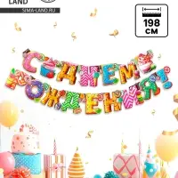 Гирлянда бумажная &laquo;С днём рождения!&raquo;