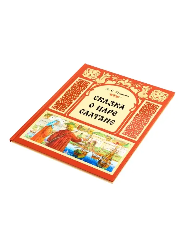 Книга "Сказка о царе Салтане", Пушкин А. С. 48 стр.