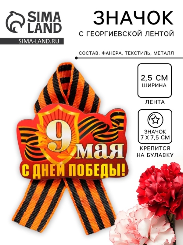 Значок деревянный на 9 мая «С Днём Победы!», с георгиевской лентой Значок деревянный на 9 мая «С Днём Победы!», с георгиевской лентой