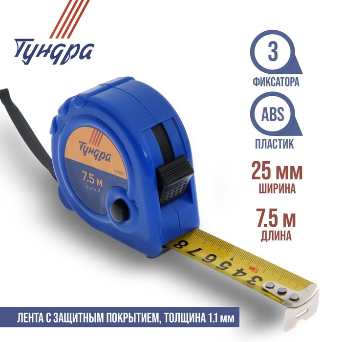 Рулетка ТУНДРА, пластиковый корпус, 3 фиксатора, 7.5 м х 25 мм Рулетка ТУНДРА, пластиковый корпус, 3 фиксатора, 7.5 м х 25 мм