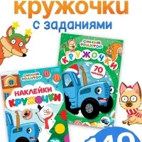 Наклейки - кружочки новогодние набор, 2 шт. по 16 стр., А5, Синий трактор