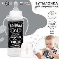 Бутылочка для кормления малыша M&B &laquo;Молоко № 1&raquo;, классическое горло, с ручками, от 3 мес., 250 мл., чёрная