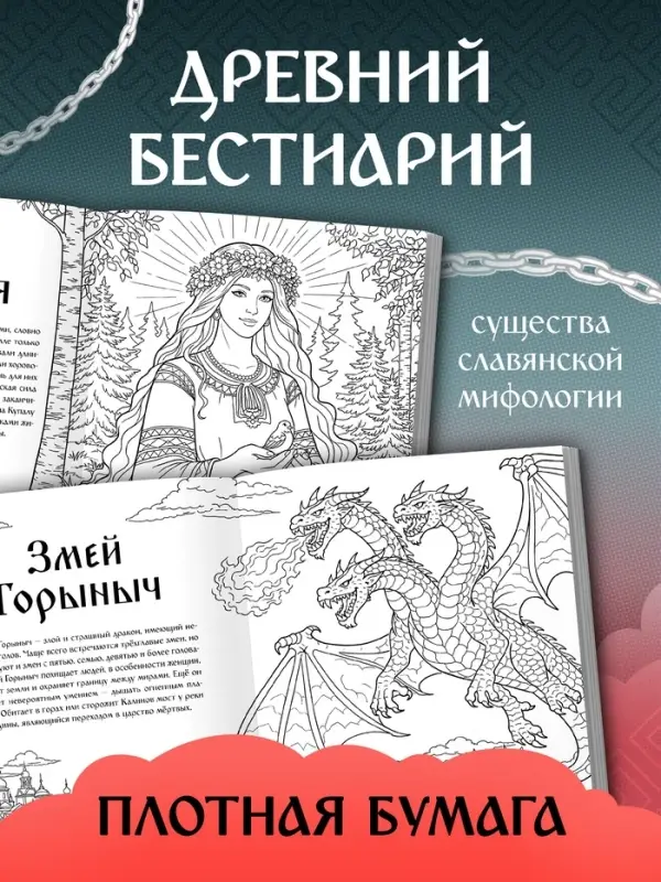 Раскраска &laquo;Тени славянских легенд&raquo;, 84 стр