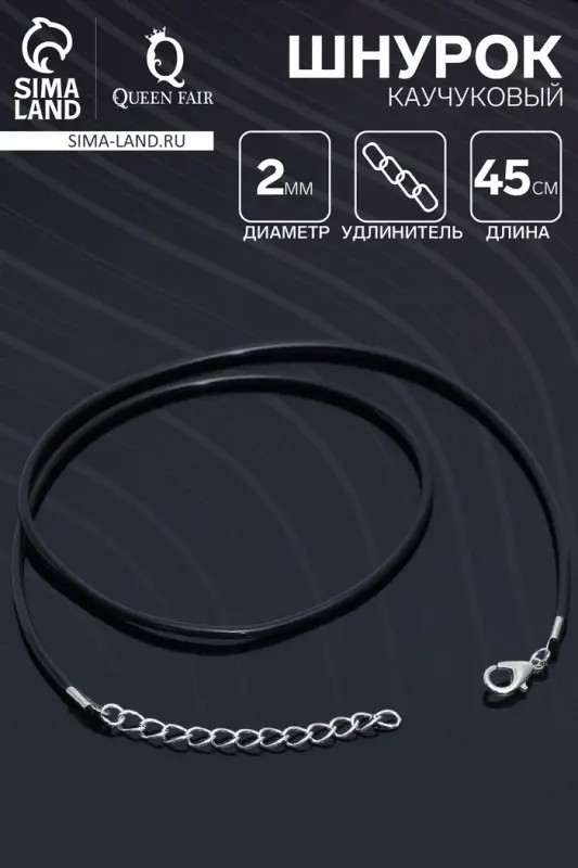 Шнурок каучуковый, неполый, 45 см, d=2 мм, чёрный в серебре