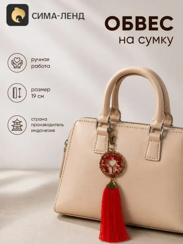 Брелок - обвес на сумку, ловец снов &laquo;Великое древо&raquo;, 19 см, красный