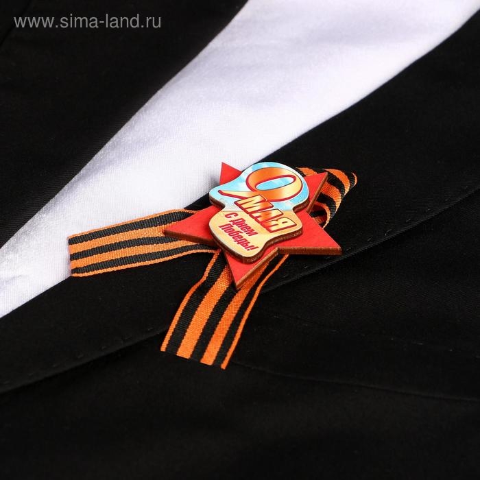 Значок деревянный с лентой Значок деревянный с лентой "9 Мая. С Днём Победы!" звезда