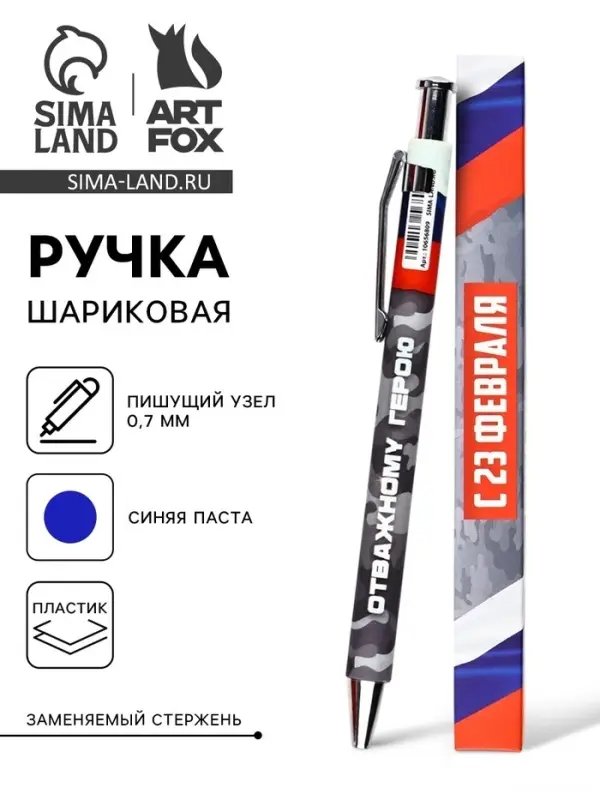Ручка шариковая, автоматическая, пластик, 0.7 мм, синяя паста &laquo;С 23 февраля&raquo;