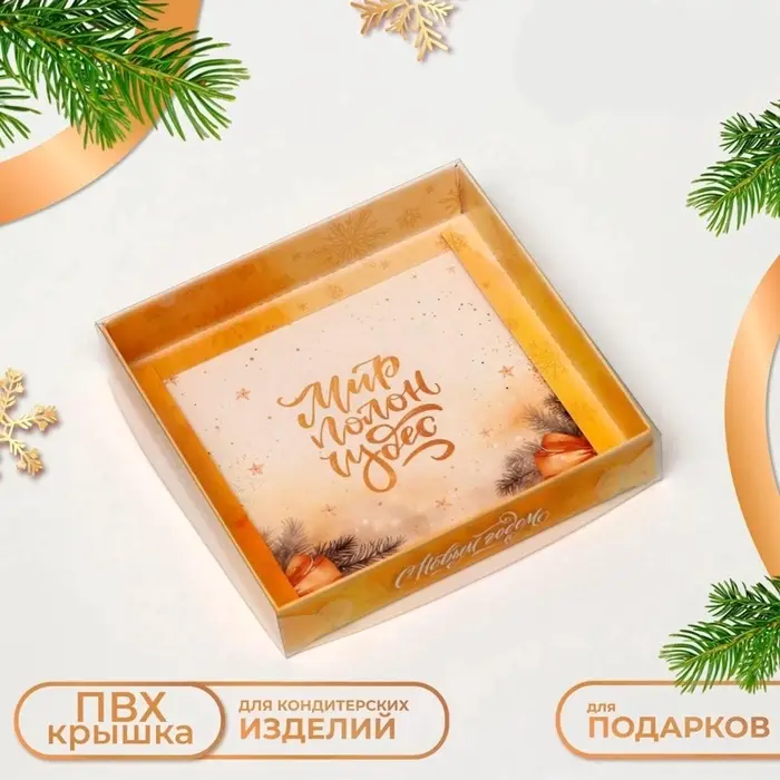 Коробка новогодняя с PVC крышкой, &laquo;Мир полон Чудес&raquo;, 16&times;16&times;3 см